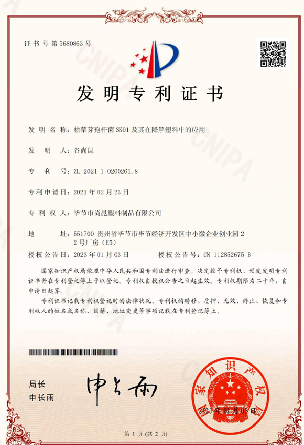 【专利】枯草芽孢杆菌SK01及其在降解塑料中的应用