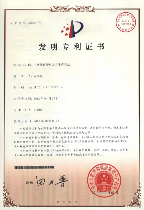 【专利】生物降解塑料及其生产方法