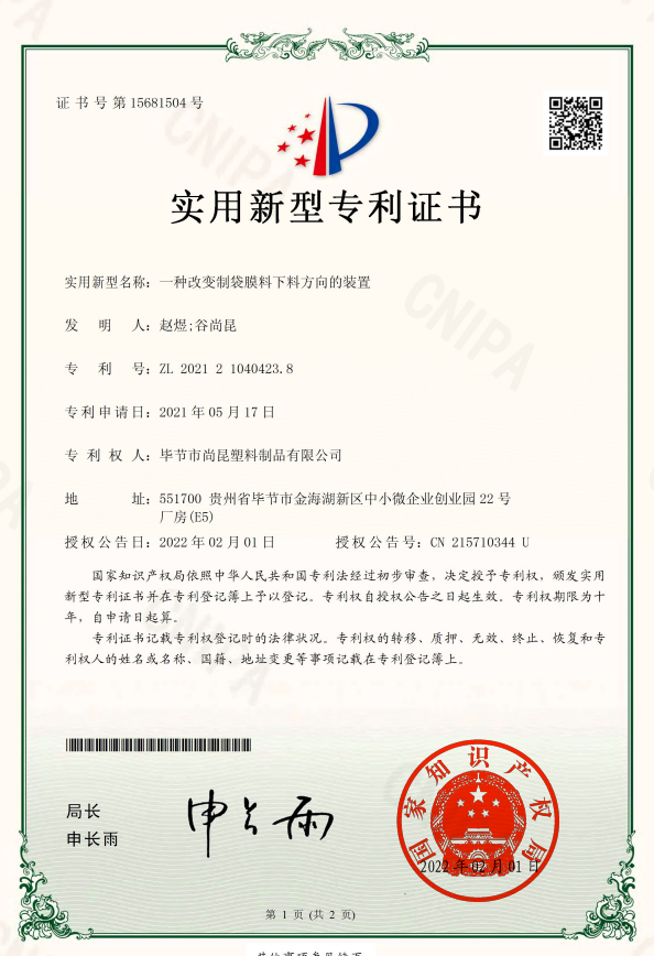 【专利】一种改变制袋膜料下料方向的装置