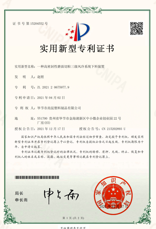 【专利】一种高密封性磨面切粒三级风冷系统下料装置