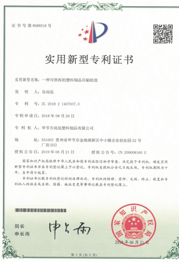 【专利】一种可拼拆的塑料制品印刷机组