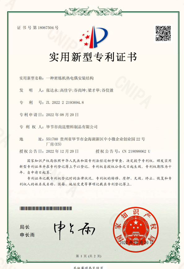 【专利】一种密炼机热电偶安装结构