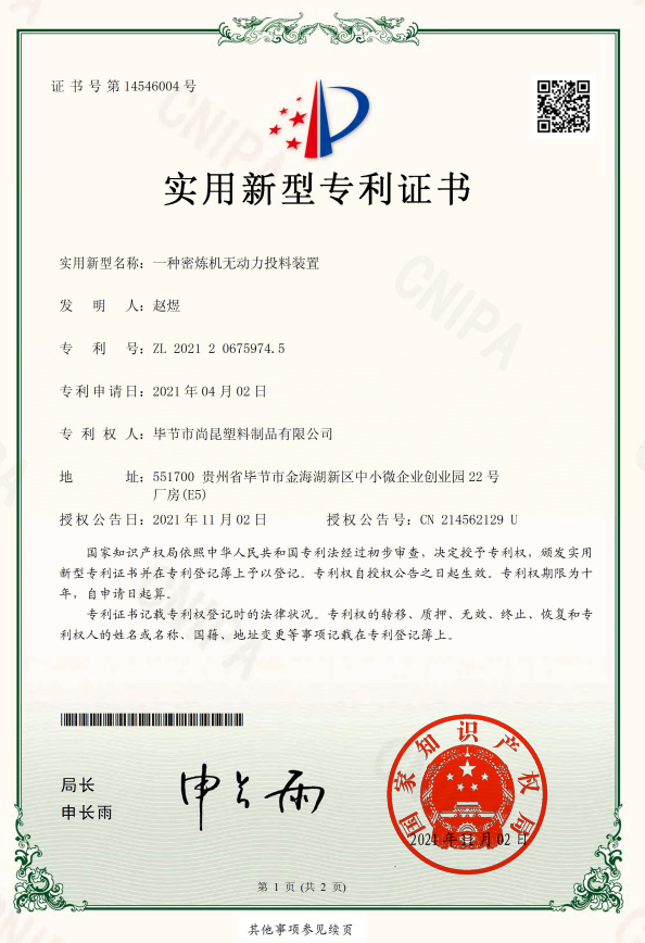 【专利】一种密炼机无动力投料装置