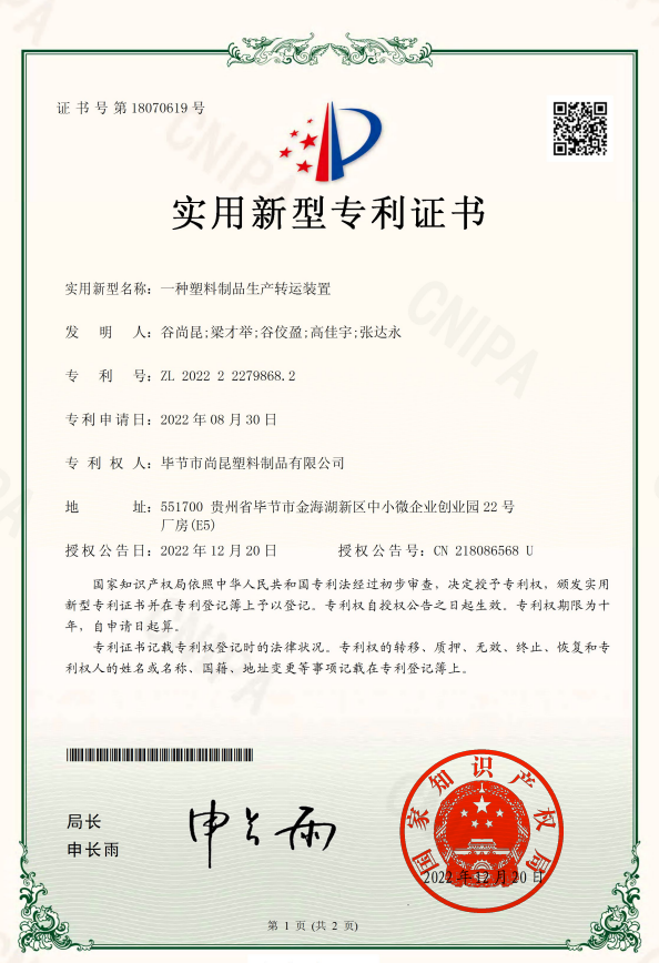 【专利】一种塑料制品生产转运装置
