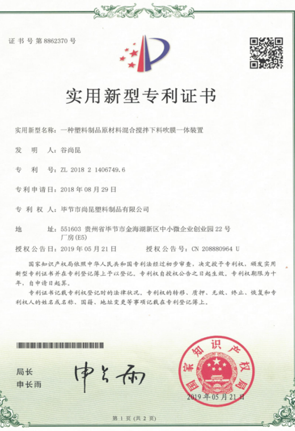 【专利】一种塑料制品原材料混合搅拌下料吹膜一体装置