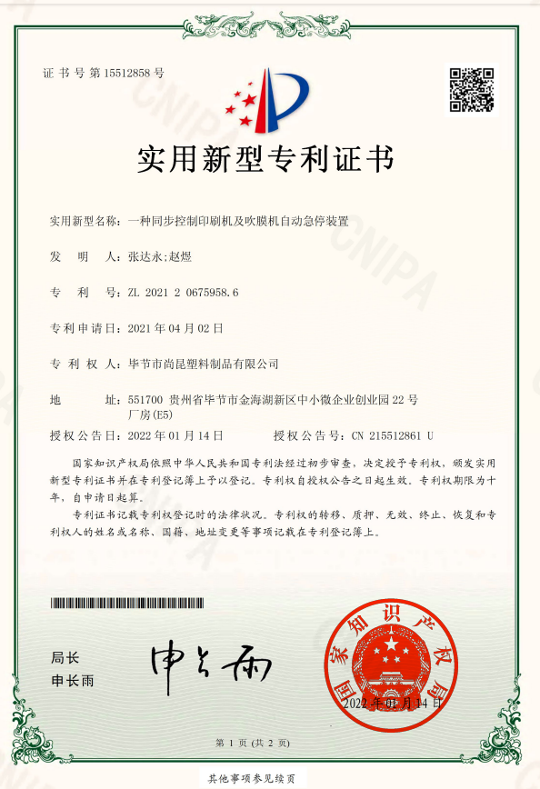 【专利】一种同步控制印刷机及吹膜机自动急停装置