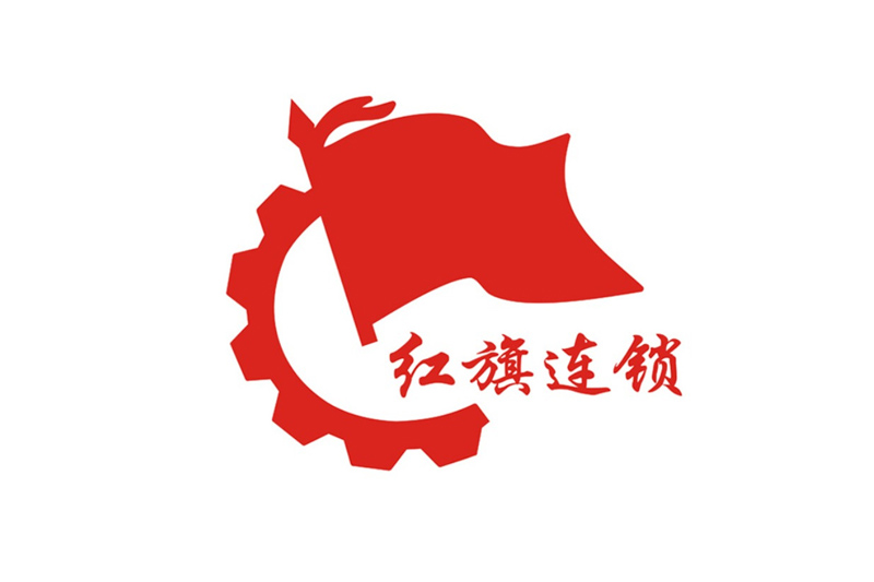 红旗连锁